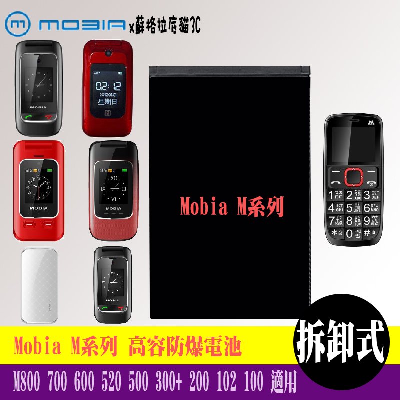 Mobia M800 M700 M600 M520 M500 M300 M200 M102 M100 專用電池 Yahoo奇摩拍賣