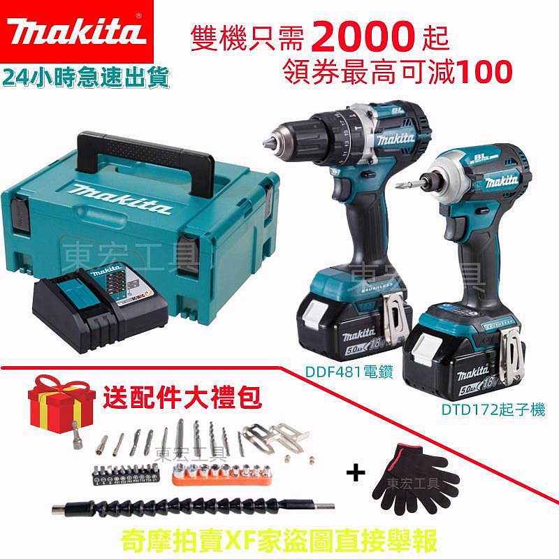 【現貨8H出貨】牧田18v 雙機組 makita dtd172起子機 ddf481電鑽 衝擊起子機 扳手 電錘 電動工具