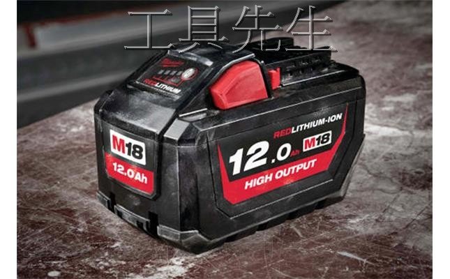 含稅價／M18 HB12【工具先生】Milwaukee 美沃奇．米沃奇 18V／12.0Ah 鋰電池 充電電池 電池