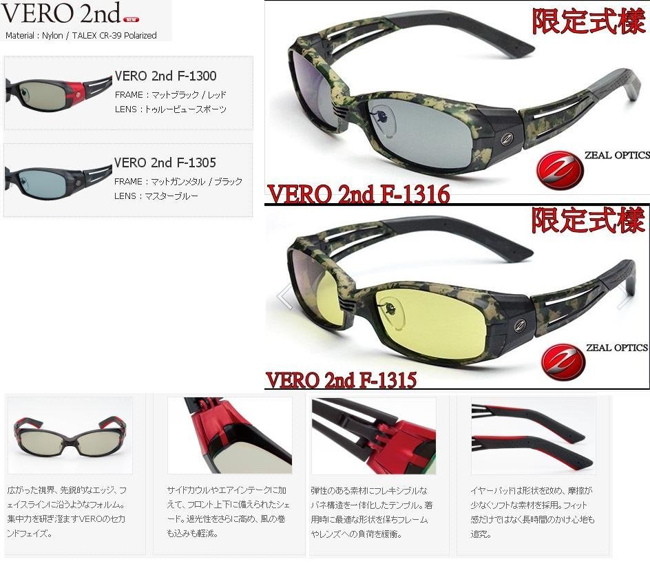 五豐釣具-ZEAL日本最高級偏光鏡VERO 2nd 限定版F-1315特價6300元