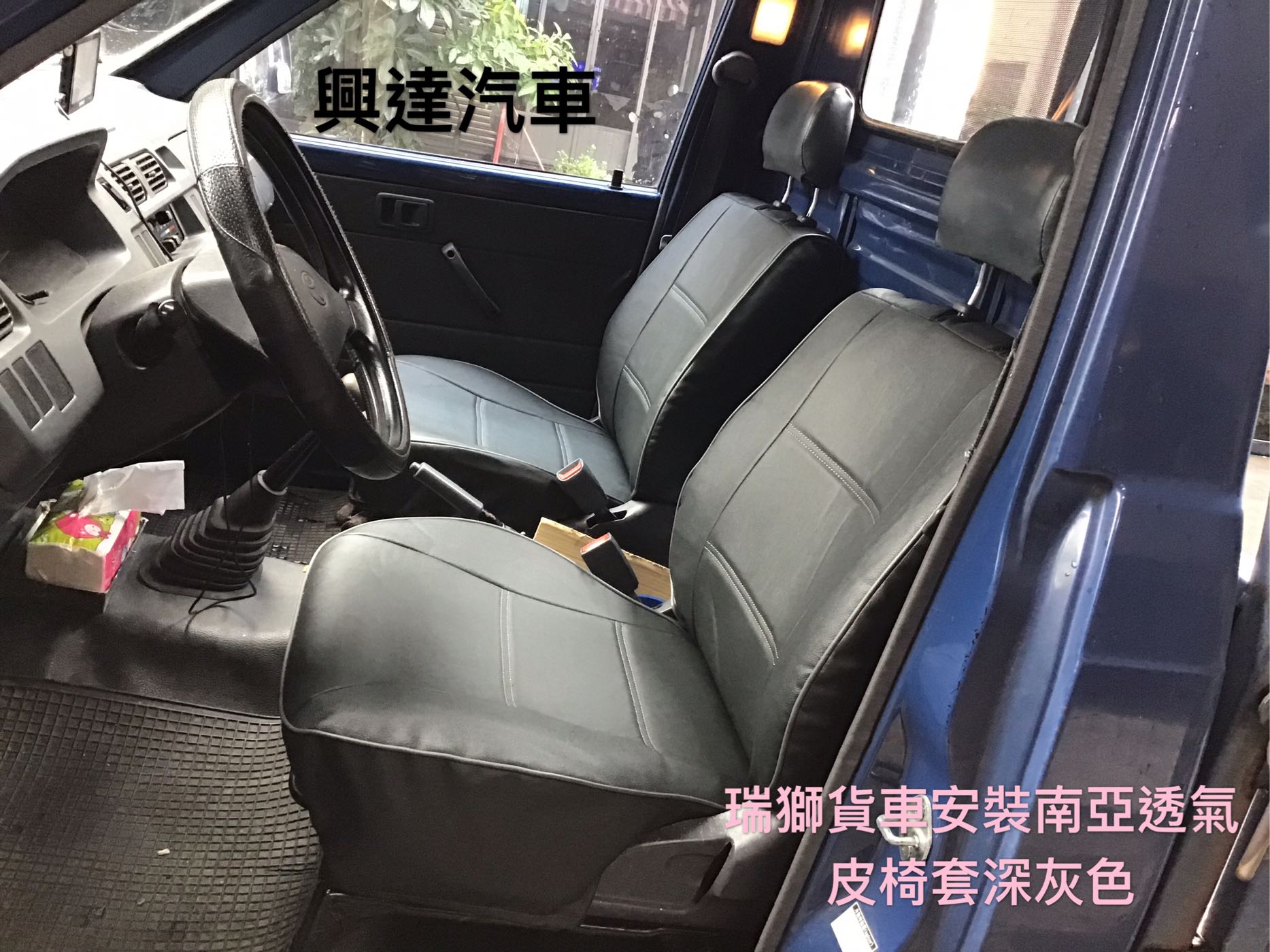 興達汽車—瑞獅貨車座椅座墊破舊、裝上南亞透氣皮椅套、煥然一新