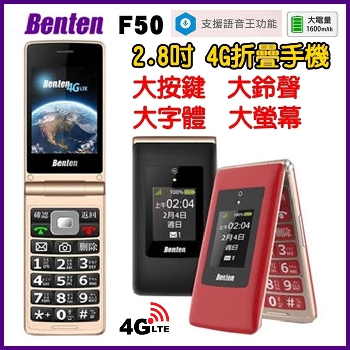 《網樂GO》Benten F50 2.8吋 大螢幕 4G 老人機 4G折疊手機 大字體 大鈴聲 WiFi熱點分享 語音王