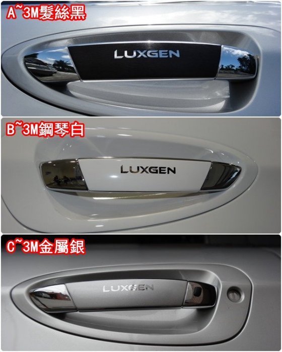 LUXGEN納智捷SUV 舊款U7【外拉手把貼膜】2010-13年專用款 開門把手包膜 3M進口貼紙 握把貼條 精品配件