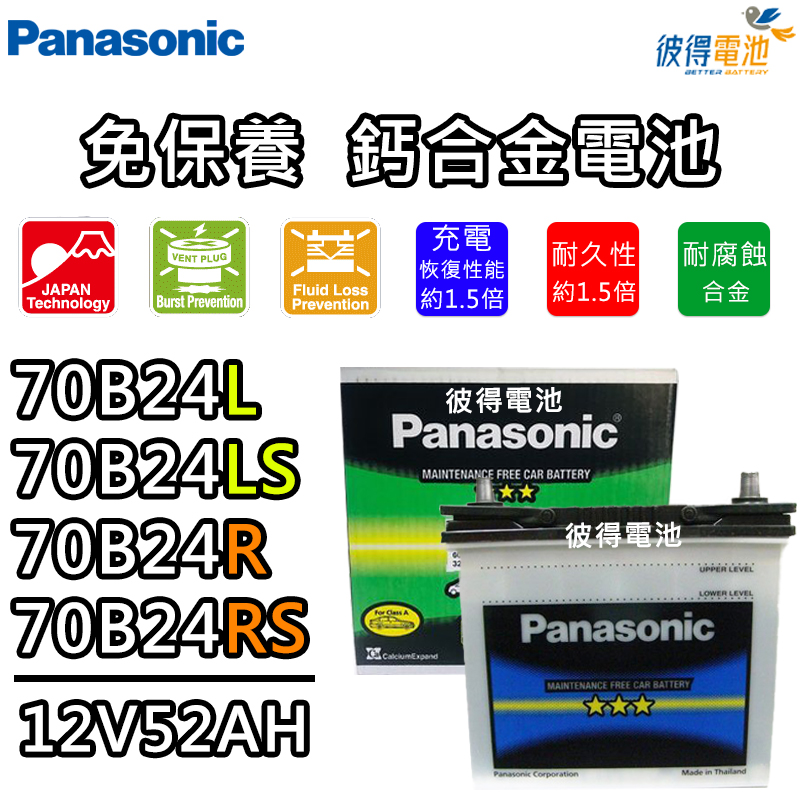 【彼得電池】國際牌Panasonic 70B24L 70B24LS 70B24R 70B24RS免保養汽車電瓶SWIFT