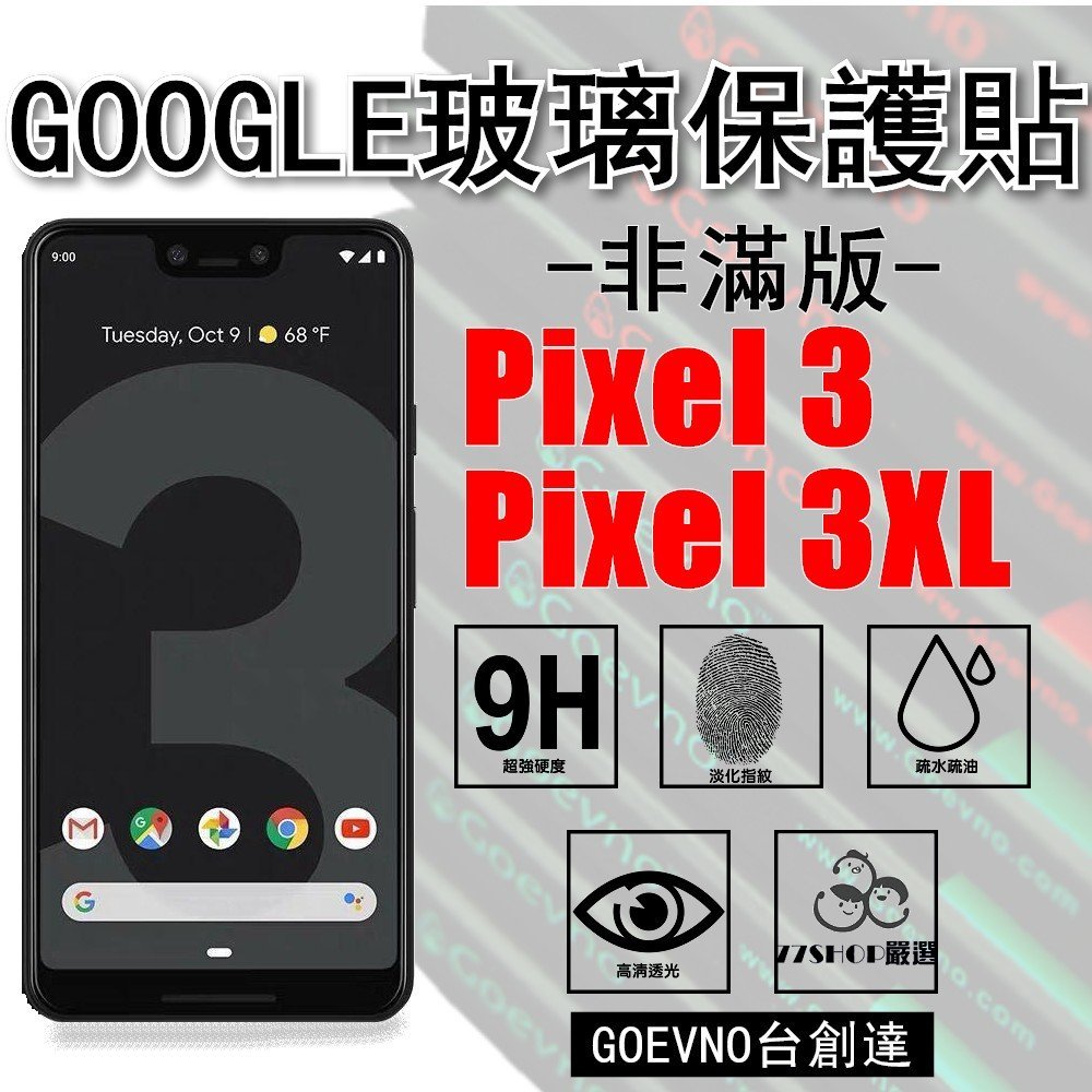 GOOGLE Pixel3 / 3XL 非滿版 9H 鋼化玻璃膜 保護貼 PIXEL 台創達【77shop】