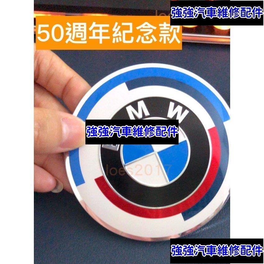 現貨直出熱銷 50週年 紀念款 寶馬BMW 前標 後標 平標 F10 F30 E90 M3 G20 G30 G02 G05 F32 F20汽車維修 內飾配件