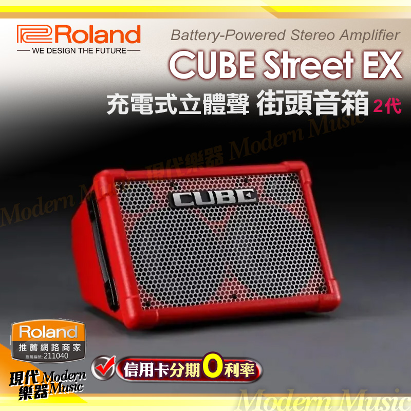 【現代樂器】免運！Roland Cube Street EX 充電攜帶式擴大音箱 二代 II 2 紅色款 50W街頭喇叭