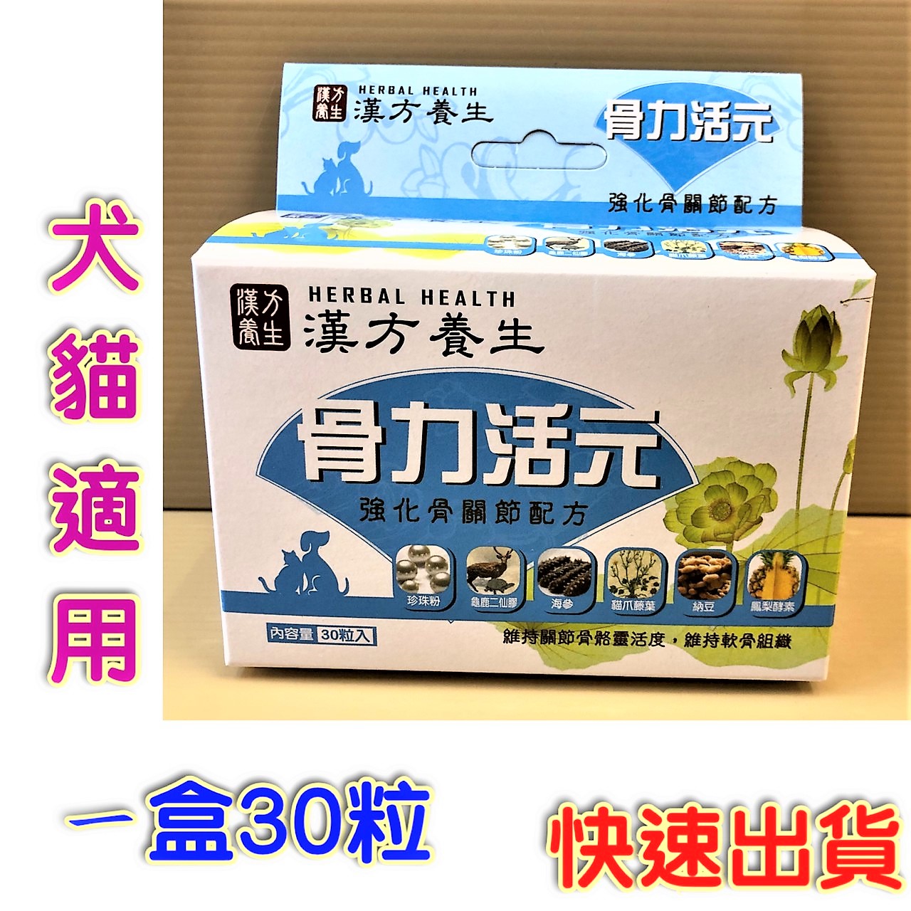 妤珈寵物店 附發票 漢方養生骨力活元30粒 盒維持關節靈活度軟骨組織犬貓適用台灣製 Yahoo奇摩拍賣