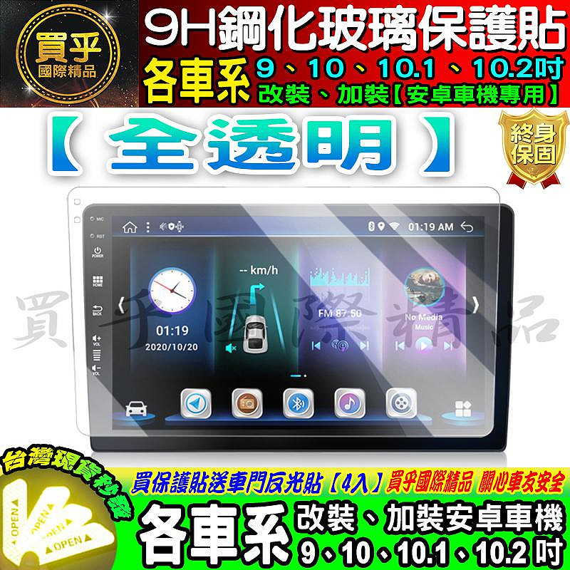 【現貨】各車系 9吋、10吋、10.1吋、10.2吋 車用安卓機 JHY PAPAGO 鋼化 保護貼 改裝 安卓 車機