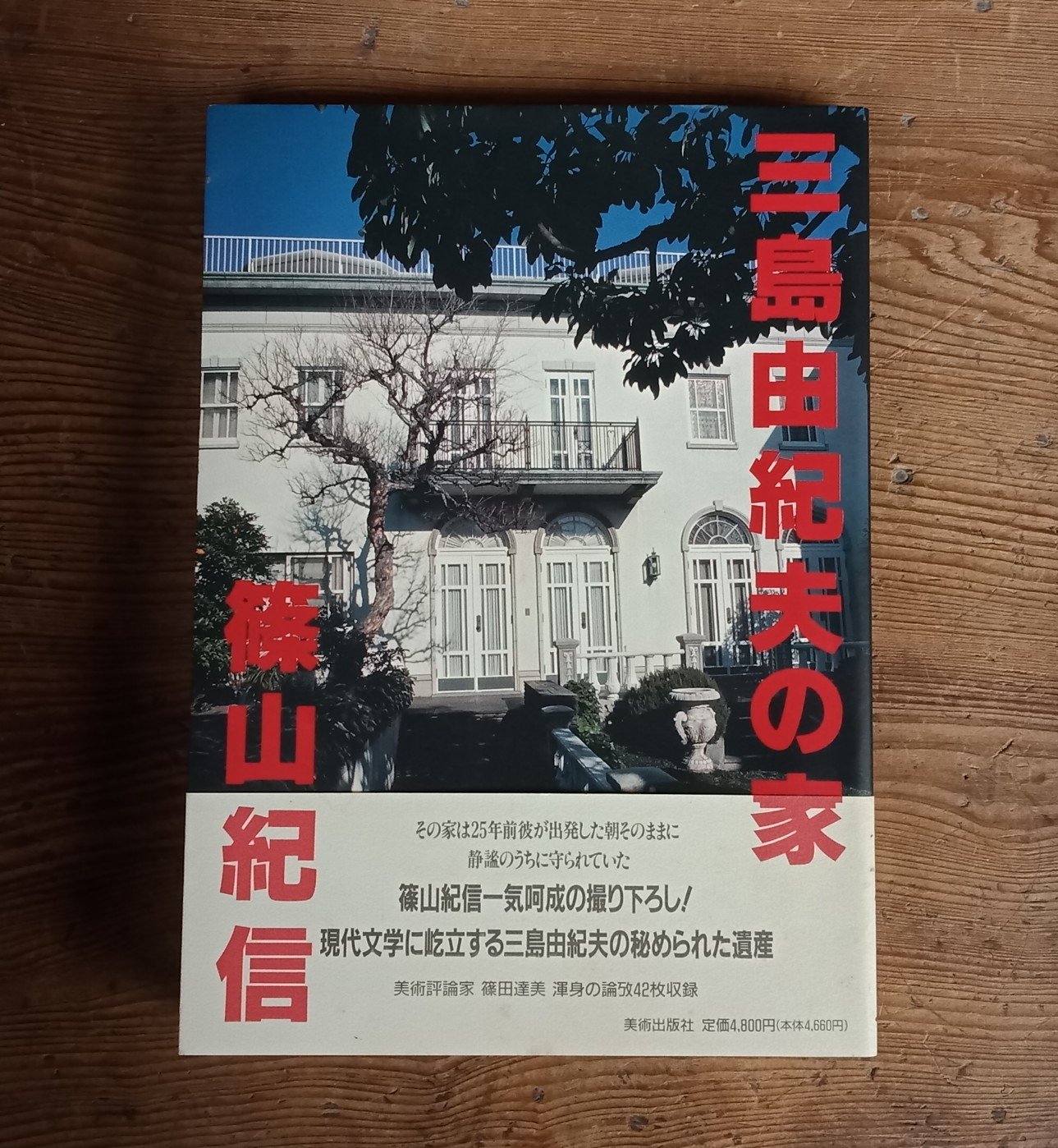 小屋}簽名本篠山紀信三島由紀夫的家1995年一刷美術出版社| Yahoo奇摩拍賣