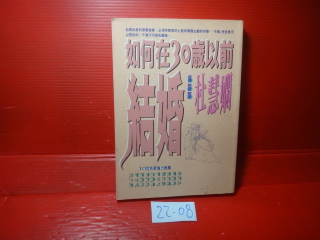 愛悅二手書坊22 08 如何在30歲以前結婚杜慧嫻 著方智出版 Yahoo奇摩拍賣