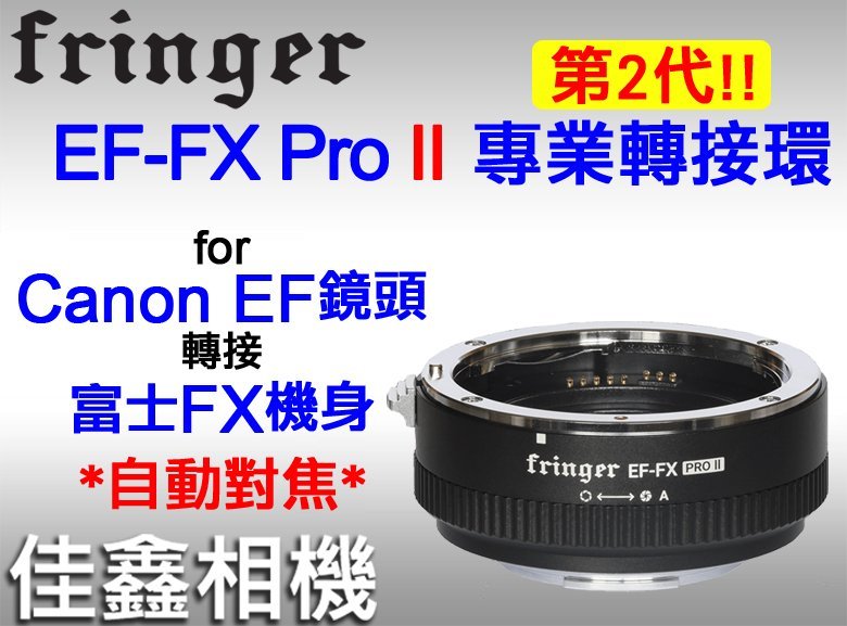 3点 Fringer FR-FX2 PRO II  キャノンEF→ 富士X