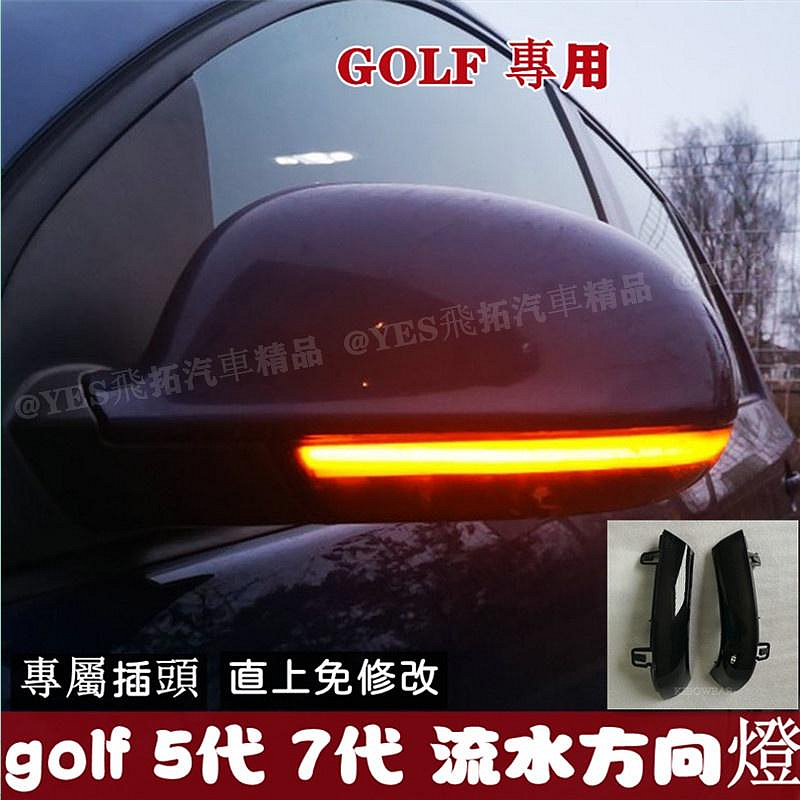 免運 VW GOLF 5 GTI MK7 Golf 6 7 8 後視鏡流水燈 方向燈 轉向燈 跑馬燈