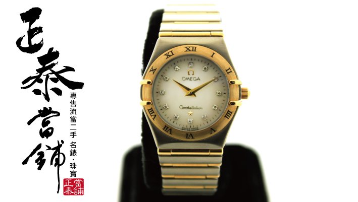 [正泰精品當舖]二手名錶買賣  OMEGA 星座 珍珠貝殼面 12鑽 鑽錶 18K半金女錶 另有 Seamaster