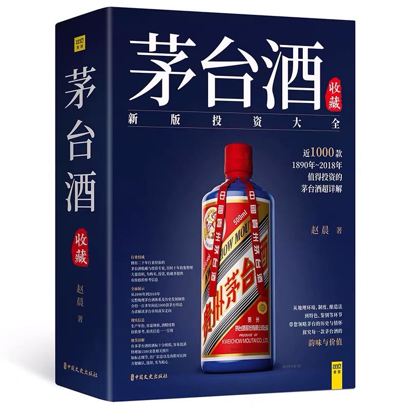 正版茅台酒收藏投資大全+中國老酒全書套裝全2冊趙晨著+曾宇著茅台酒