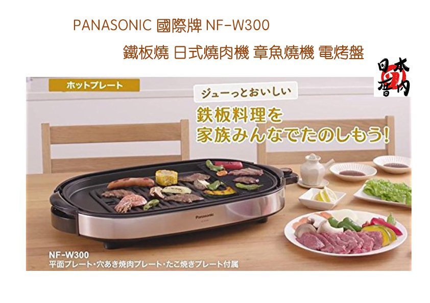 日本の厝內 Panasonic 國際牌 NF-W300 多功能電烤盤 章魚燒機 煎餃 烤肉盤 手提收納