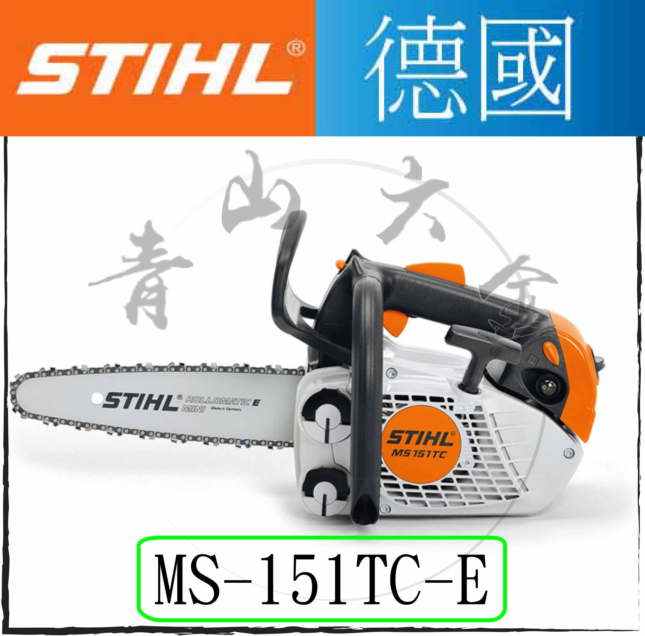 『青山六金』附發票 德國 STIHL MS151TC-E MS-151TC 引擎式鏈鋸(鍊鋸)+12原廠導板+鏈條