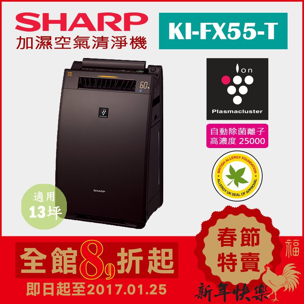 日本直送)日本夏普SHARP【KI-FX55-T 棕】(12坪) 加濕空氣清淨機除菌