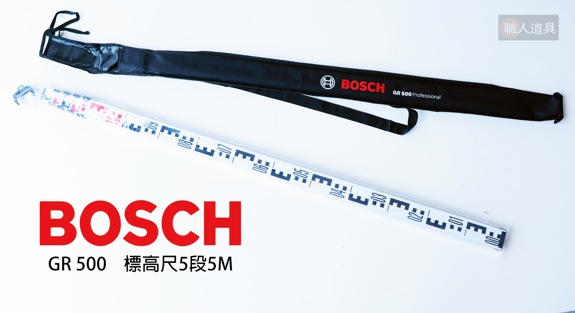 BOSCH(博世) 標高尺5段5M 水準儀 水平儀 旋轉雷射 專用 箱尺 測量桿 伸縮桿 GR500