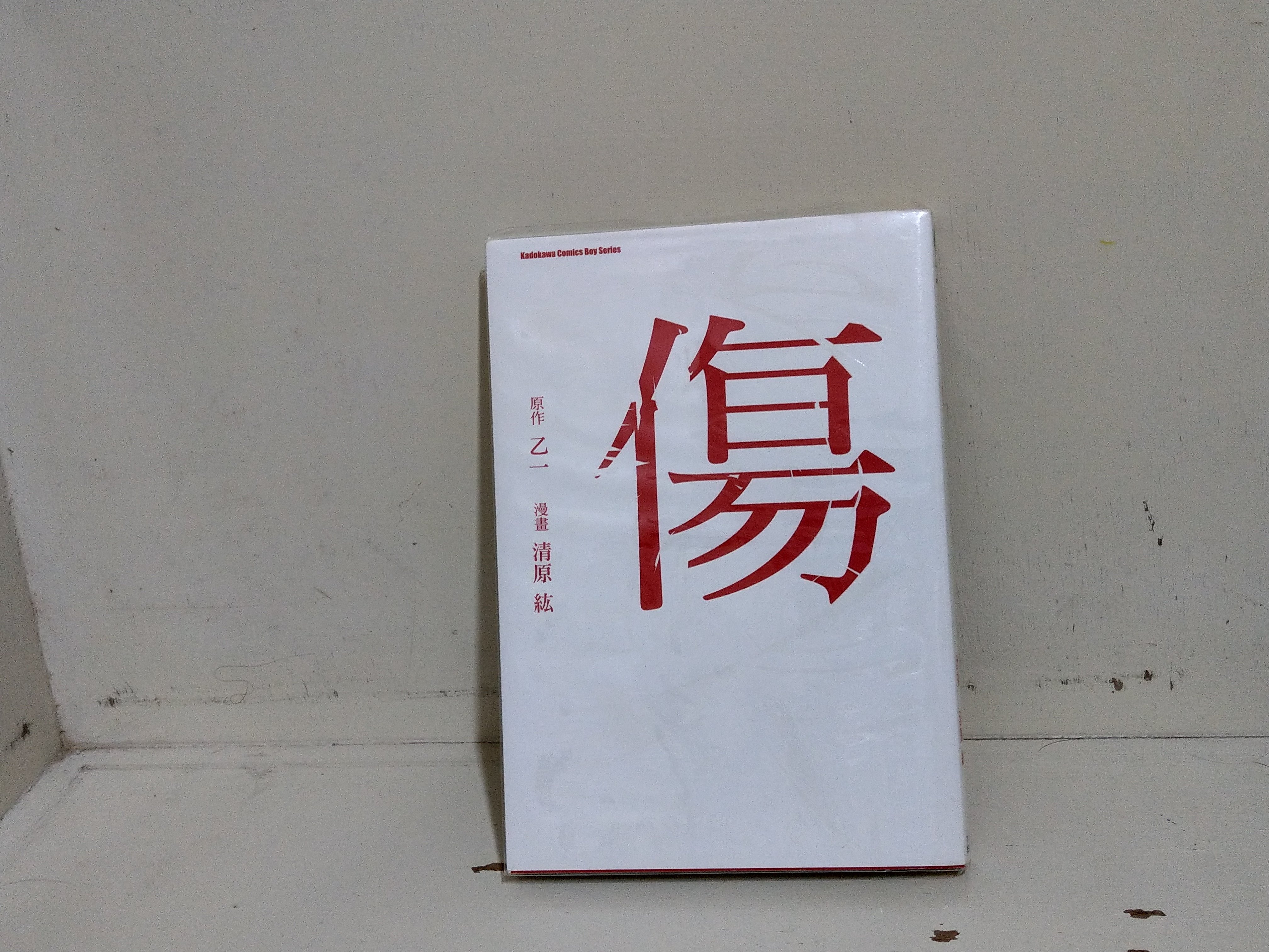 自藏漫畫書出清 傷 漫畫清原紘 原作乙一 書況佳 Yahoo奇摩拍賣