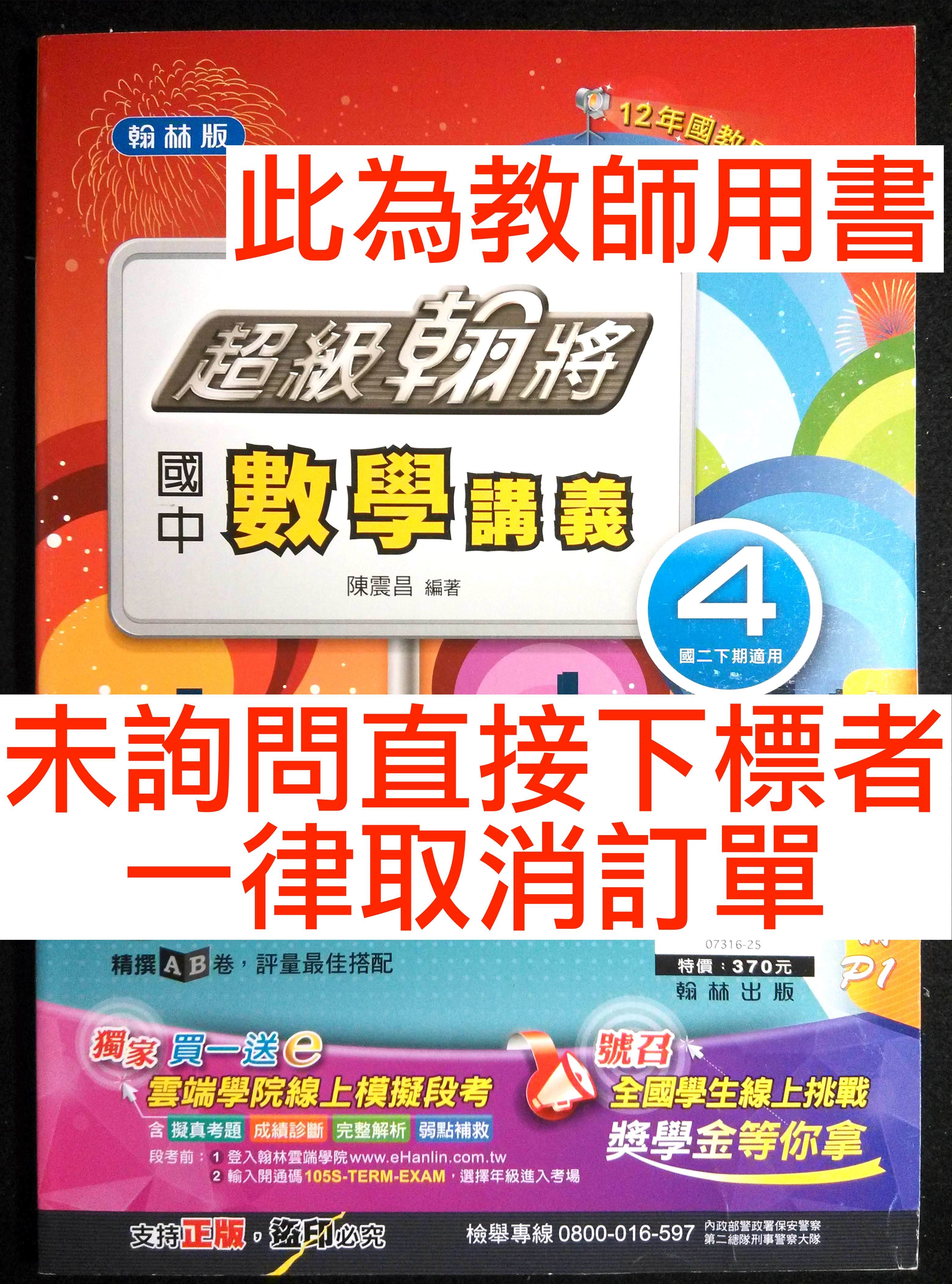 6折出售含習作解答超級翰將國中數學講義4 教師用書翰林版國二下2下第四冊國中數學參考書 Yahoo奇摩拍賣