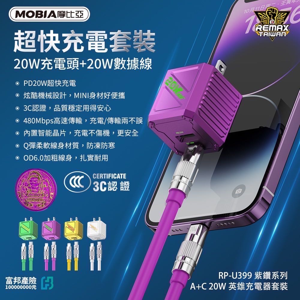 摩比亞 Remax RP-U399 紫鑽系列 A+C 20W英雄充電器套裝組PD20W 快充頭 快充線 PD快充組