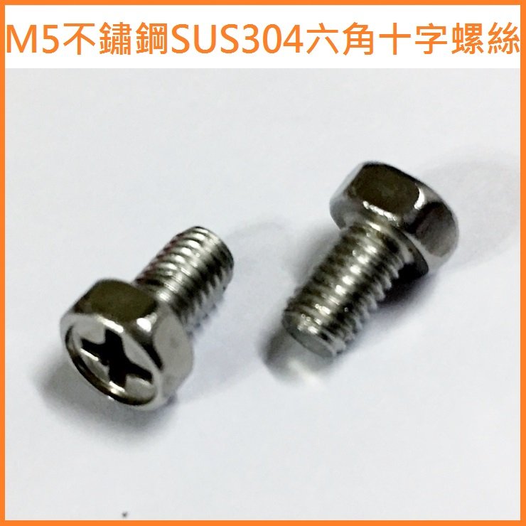 原價10元][加購價4元]M5不鏽鋼SUS304六角十字螺絲鋰鐵電池32650 18650