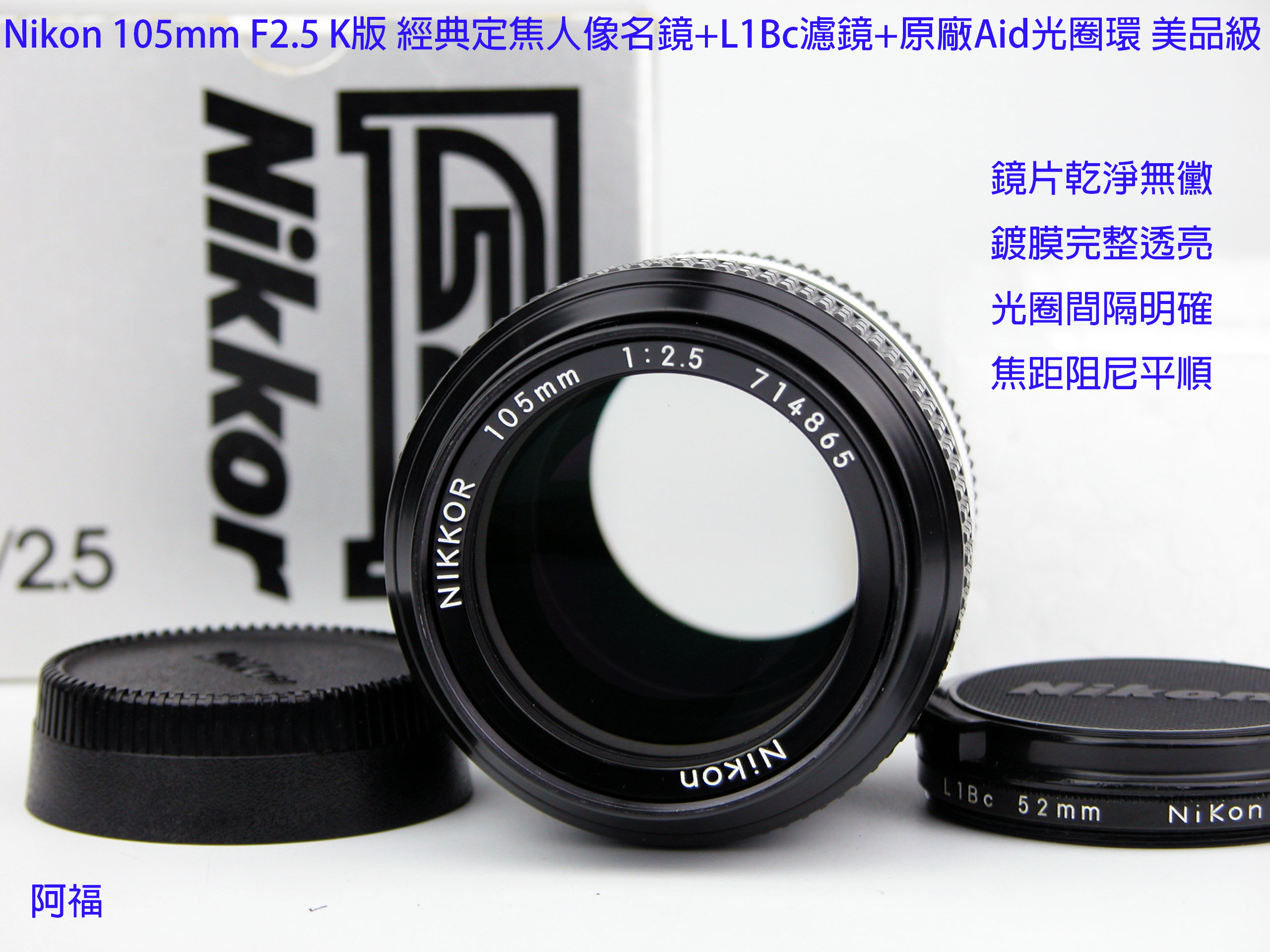 Nikon 105mm F2.5 K版經典定焦人像名鏡+L1Bc濾鏡+原廠Aid光圈環美品級