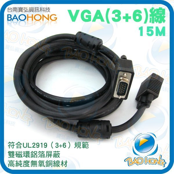 台南寶弘】工程級 Vga 螢幕訊號線 Ul2919 3 6 15e公對公 公對母15公尺雙抗噪磁環 全銅 鋁鉑屏蔽 Yahoo奇摩拍賣