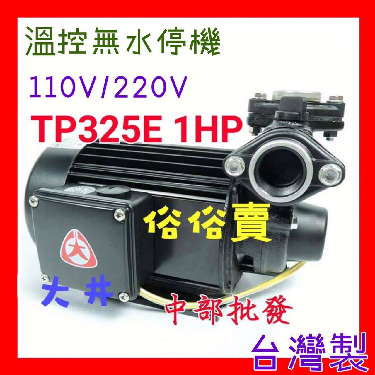 『中部批發』TP325ET 抽水馬達1HP 附贈溫控無水斷電器  KP325E  齒式揚水泵浦 同木川