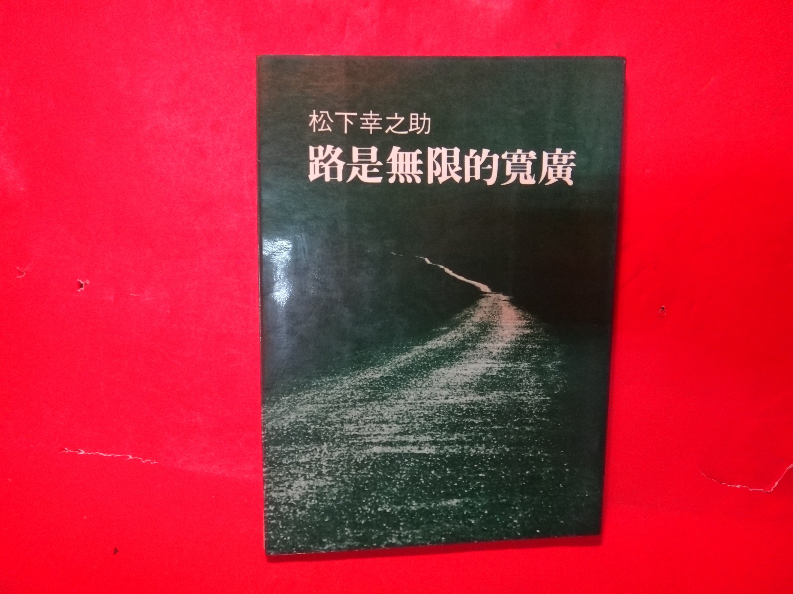 愛悅二手書坊26 11 路是無限的寬廣松下幸之助 著財團法人洪建全教育文化基金會附設書評書目社出版 Yahoo奇摩拍賣