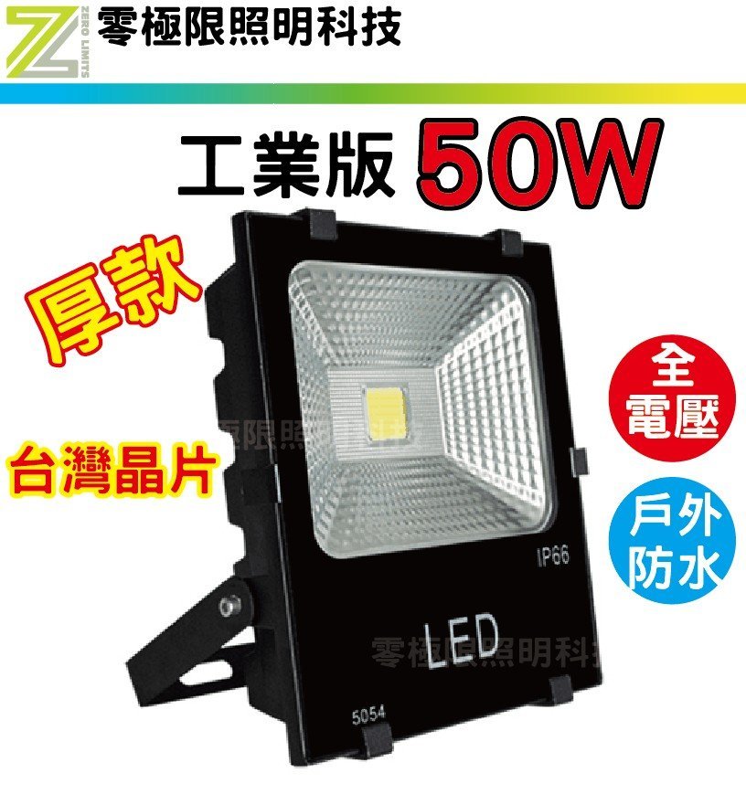 含稅附發票 限量特價【50W 工業版COB LED探照燈】保固一年 防水 投光燈 投射燈  招牌燈 廠房燈 100W