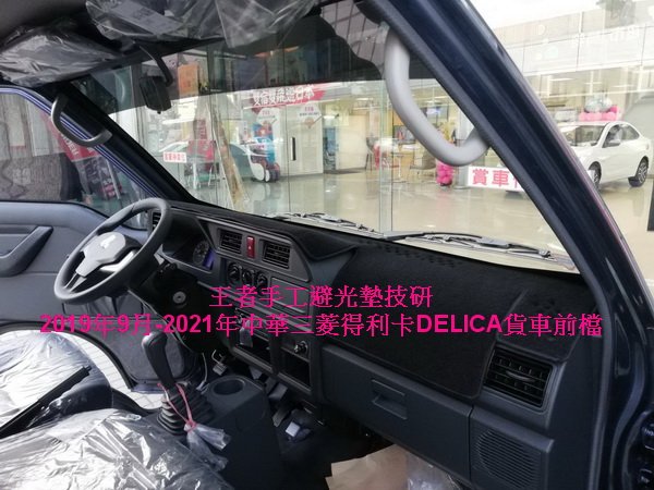 2019年9月-2023年中華三菱得利卡DELICA貨車手工前檔長絨毛避光墊$1,800