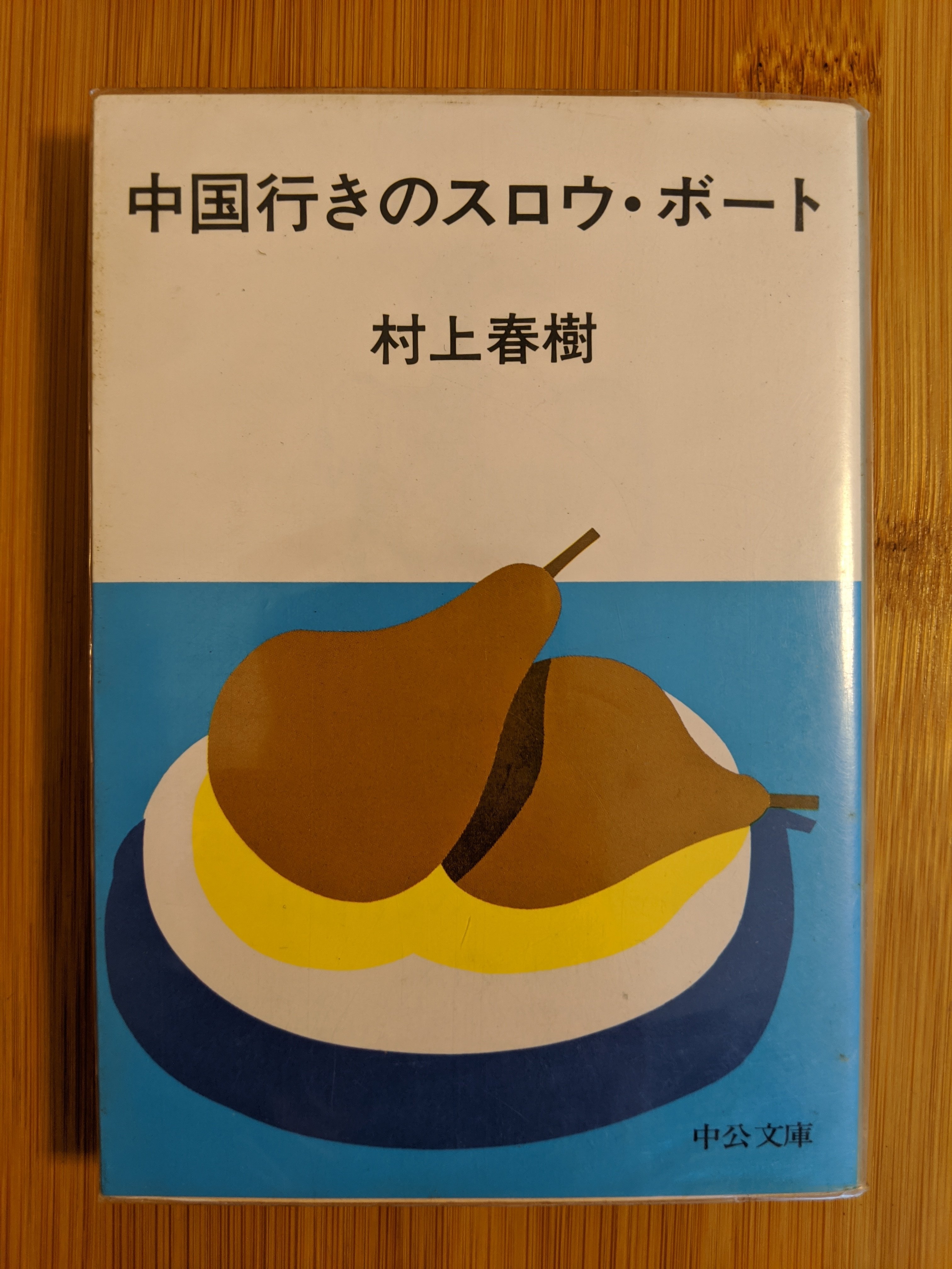 二手書籍-中国行きのスロウ．ボート/ 村上春樹著/ 中公文庫/ 日文小說