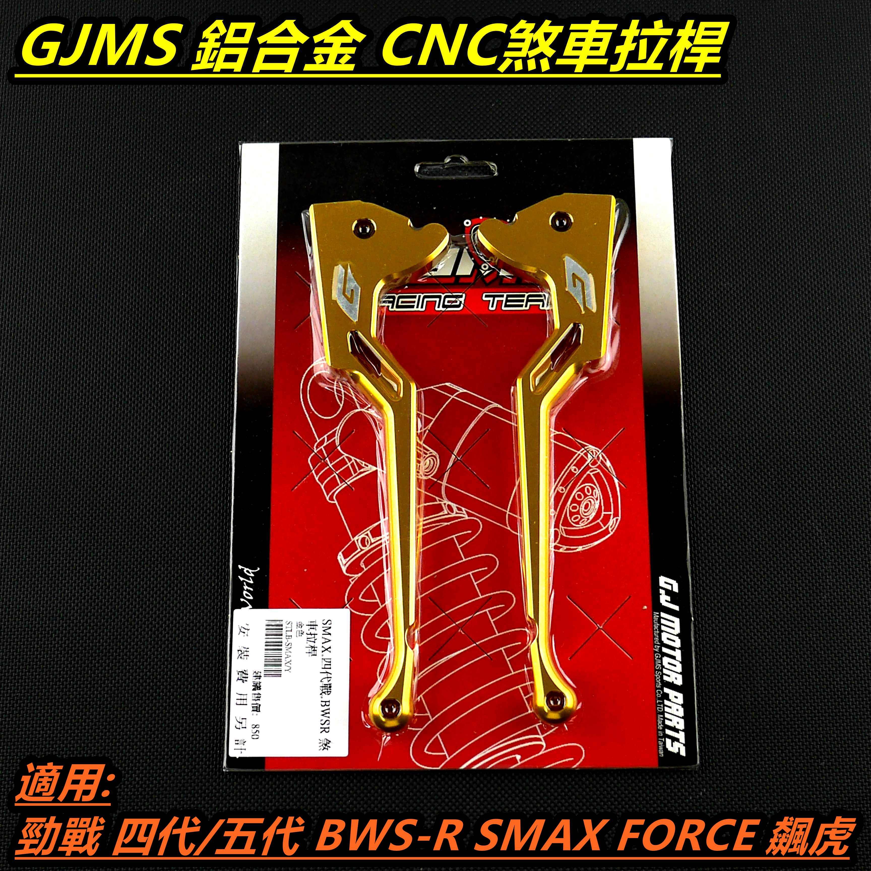 GJMS 拉桿 煞車拉桿 G字型 金色 適用 四代勁戰 四代戰 BWSR SMAX FORCE 彪虎