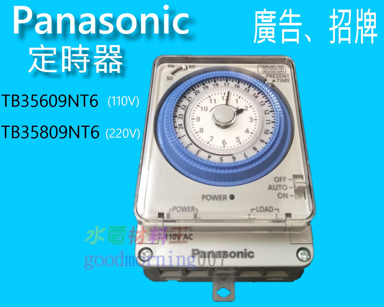 ☆水電材料王☆ 國際牌 機械式定時器 定時開關 TB35609NT6  TB35809NT6 招牌 110V 220V