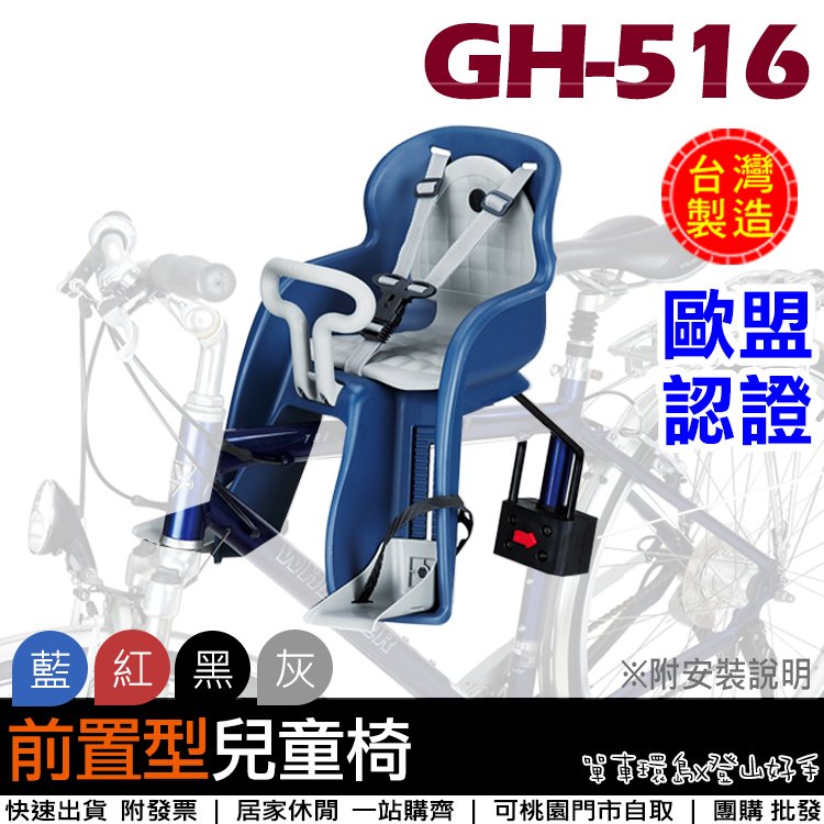 【單車環島】台灣製 GH-516自行車前置型兒童安全座椅(四色) 歐盟認證~前座式.腳踏車專用兒童坐椅