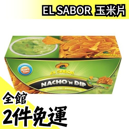 【酪梨】日本原裝 EL SABOR NACHON DIP 玉米片 洋芋片 零食 【水貨碼頭】