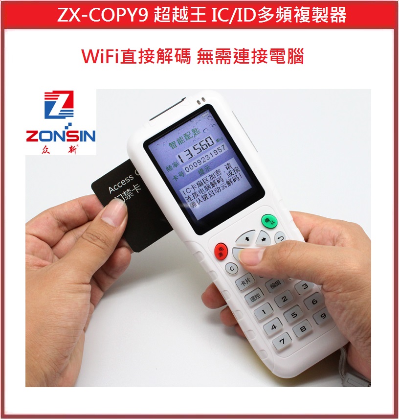 門禁配件]ZX-COPY9 超越王IC/ID多頻複製器各種磁扣磁卡複製拷貝解碼 