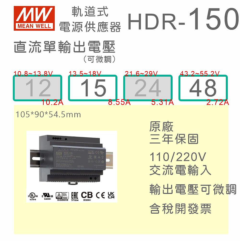 【保固附發票】MW明緯 150W 導軌式電源 HDR-150-15 15V 48 48V 鋁軌 變壓器 驅動器AC-DC