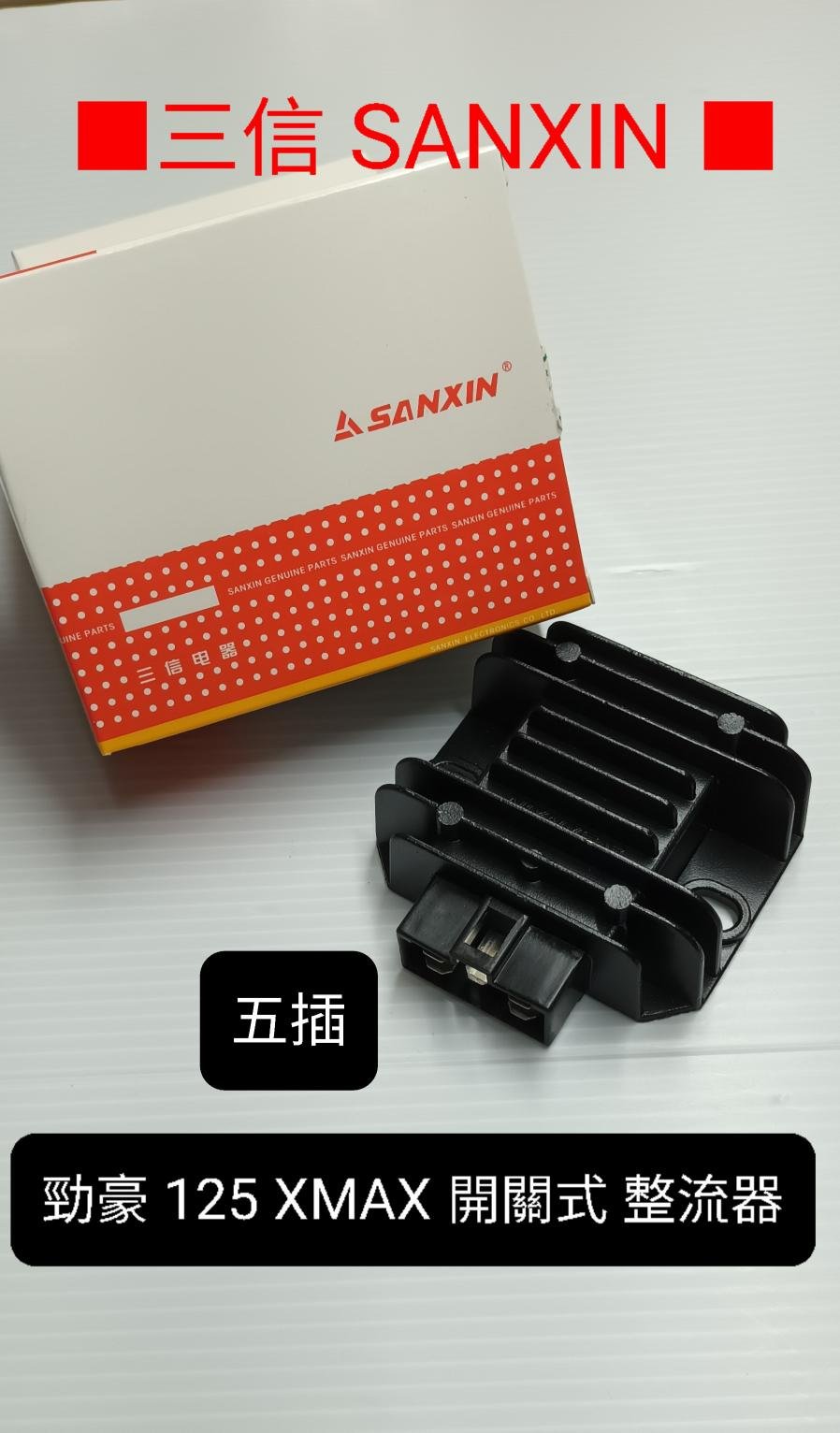 勁豪125 專用款 三信 電器 SANXIN 開關式 開路式 整流 器 整流器 勁豪125 XMAX 300