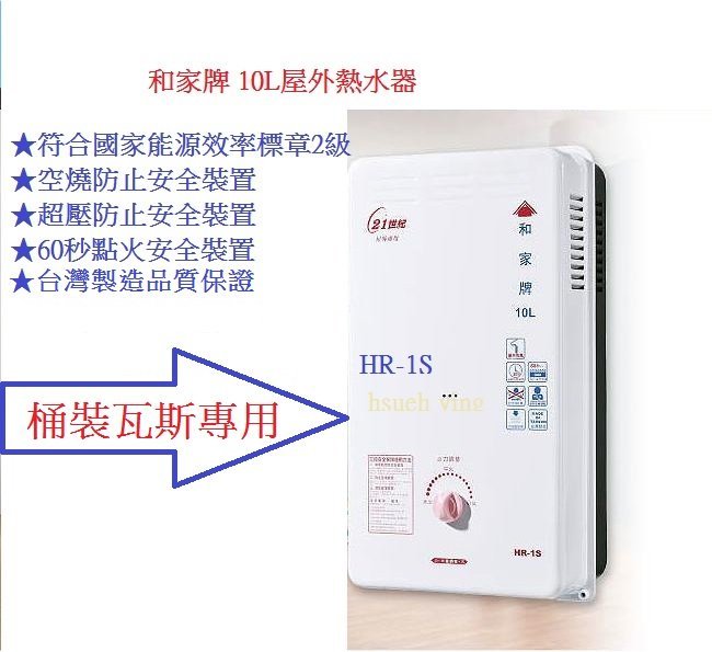 【和家牌 熱水器】 二級節能機種熱水器 HR-1S / HR1S 天然氣及桶裝瓦斯