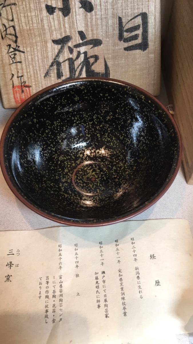 日本--天目茶碗竹内登共箱【三義{ 九怪古美術} 日本鐵壺專賣店