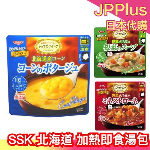 【5包組】日本製 SSK 北海道產 加熱即食湯包 無添加 玉米濃湯 南瓜濃湯 洋蔥濃湯 宵夜 微波食品❤JP Plus+