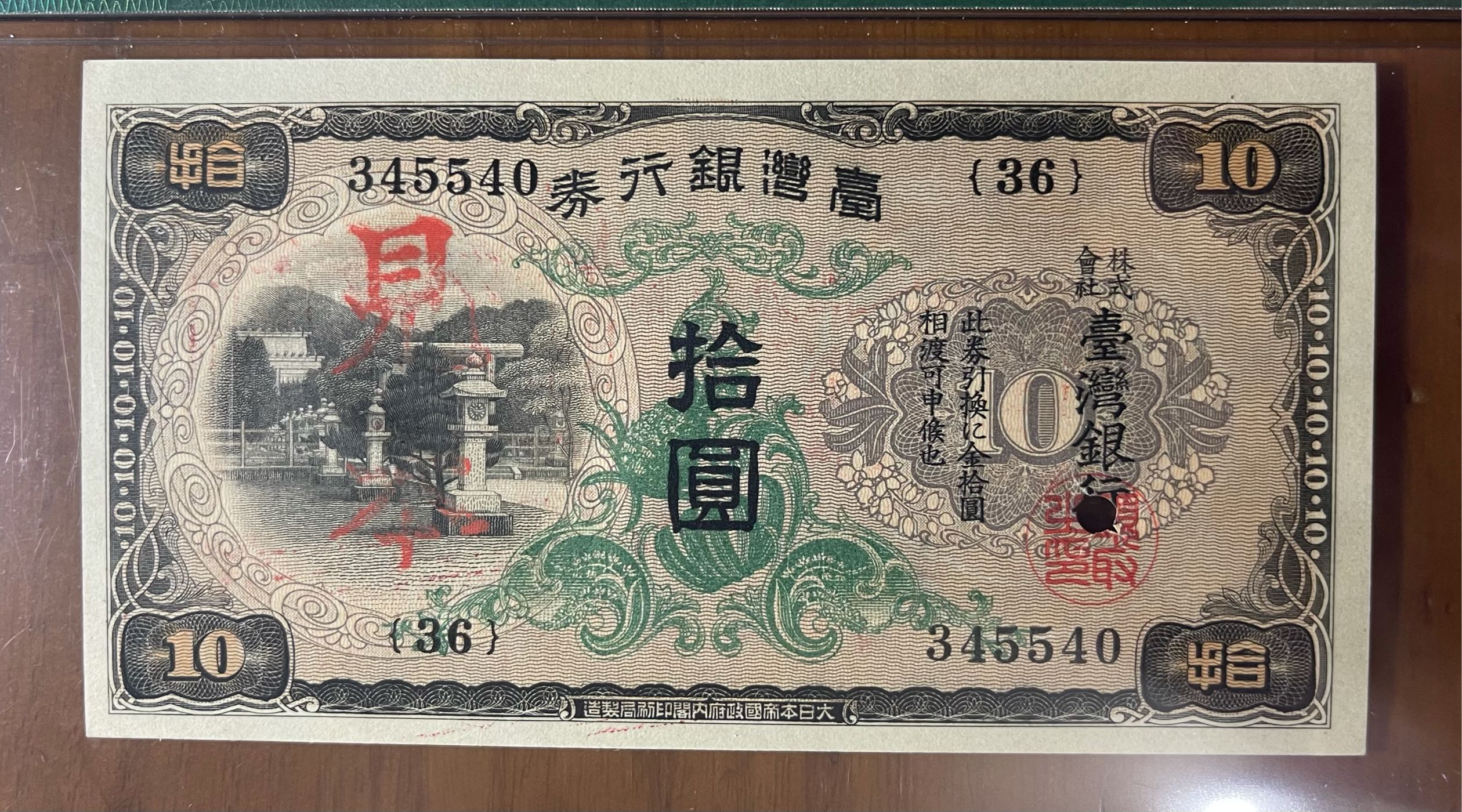 罕見珍品)1932年台灣銀行昭和甲券拾圓見本券PMG 64未使用新品鑑定鈔