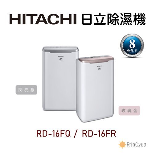 【日群】限量促銷～HITACHI日立除濕機RD-16FQ (閃亮銀) RD-16FR (玫瑰金)