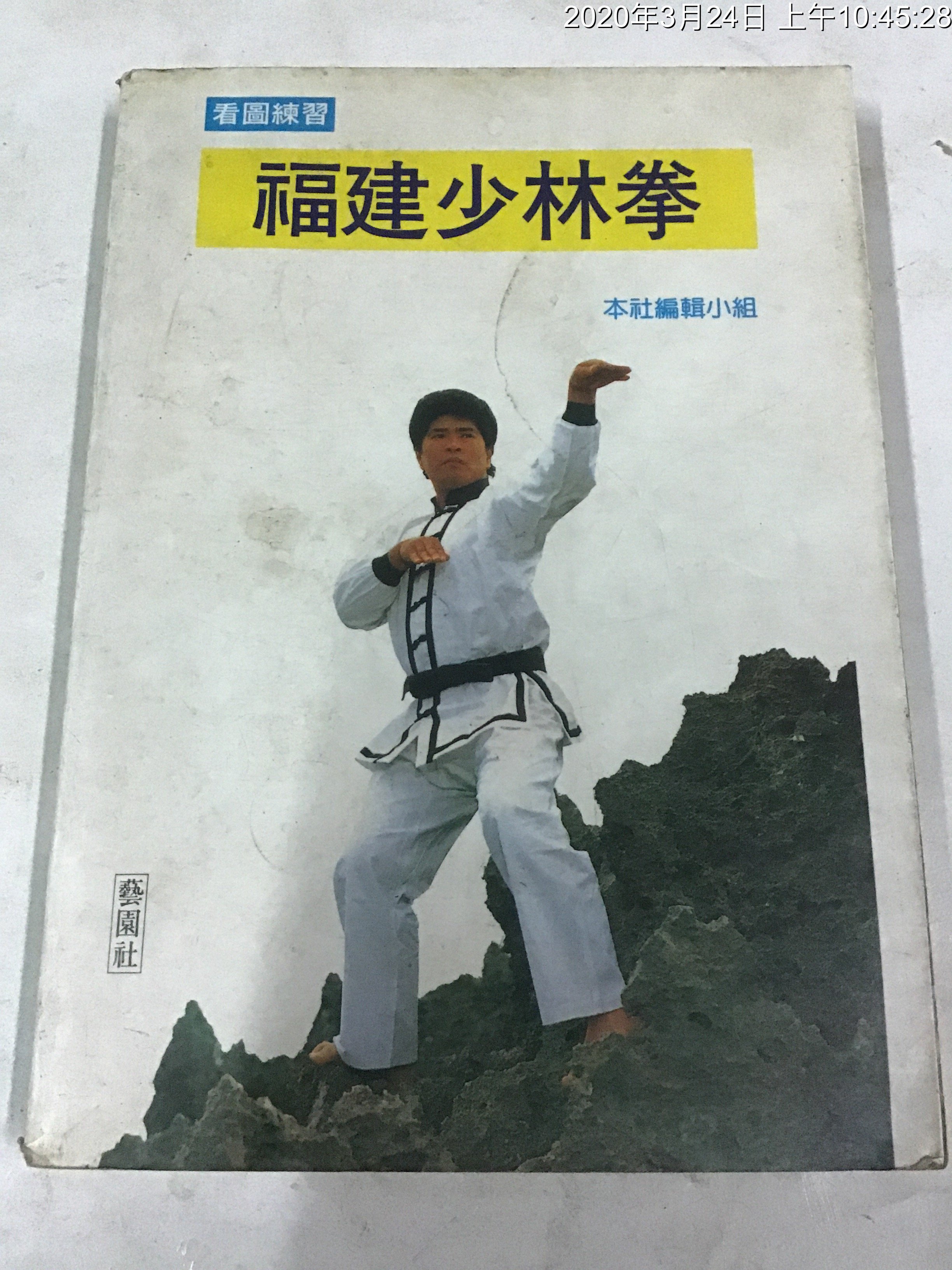 武術專書民國79年福建少林拳圖文厚頁 Yahoo奇摩拍賣