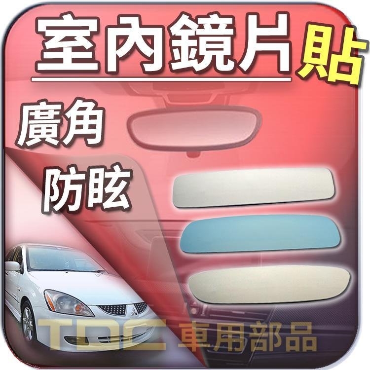 【TDC車用部品】［鉻鏡］三菱,菱帥,VIRAGE,GLOBAL LANCER,FORTIS,後視鏡,室內,鏡片,後照鏡