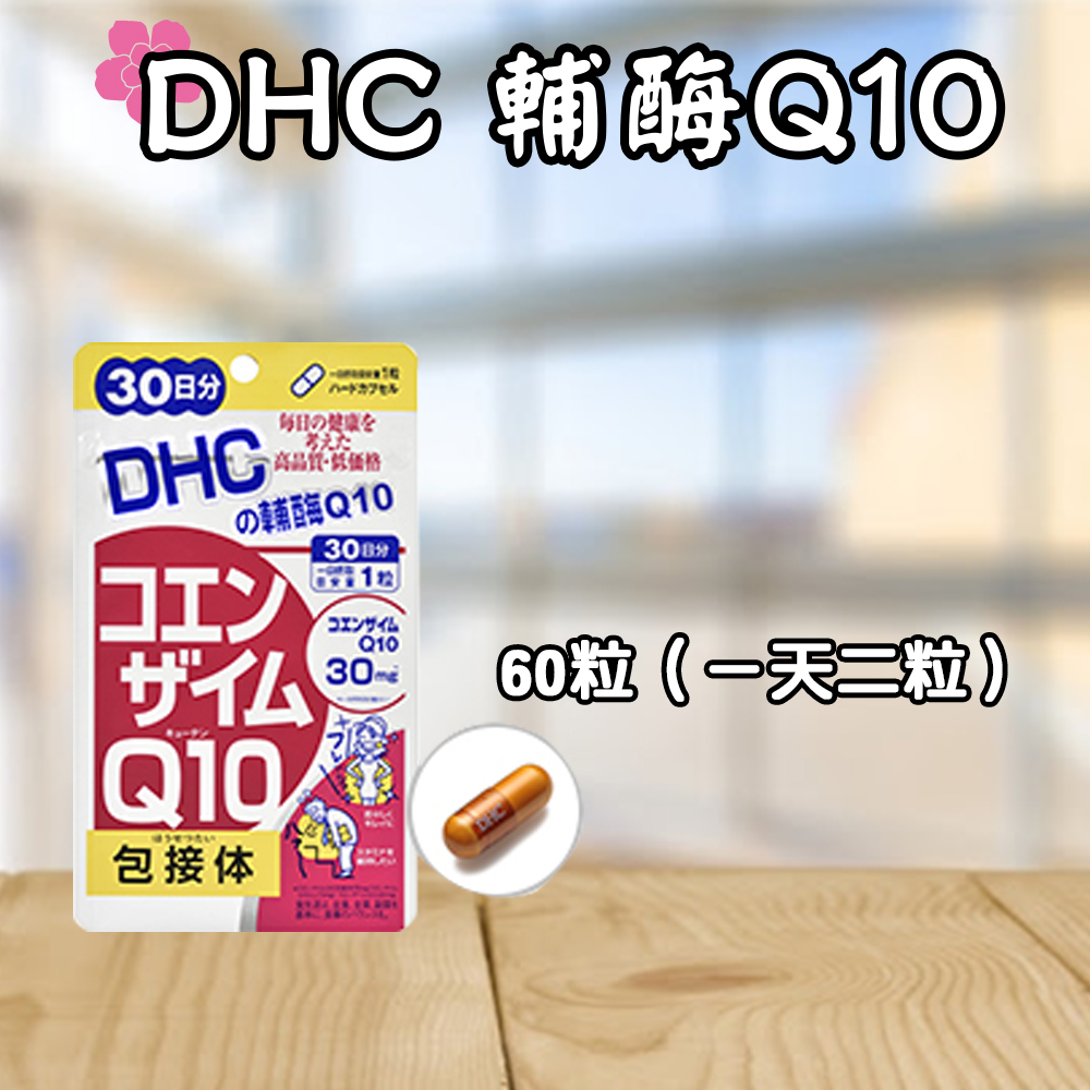 日本DHC 輔酶Q10 30/60日份60/120粒包接體營養素能量ATP 類維生素