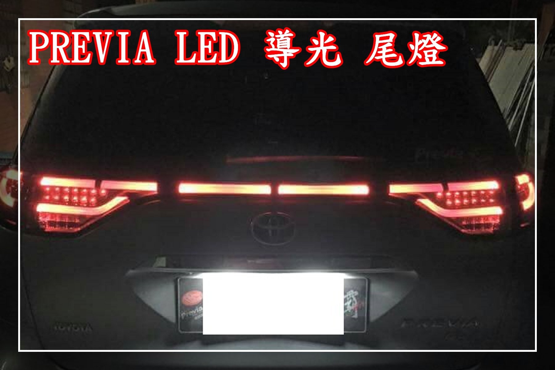 【炬霸科技】TOYOTA Previa LED 尾燈 導光 光條 06 07 08 09 10 11 12 13 年